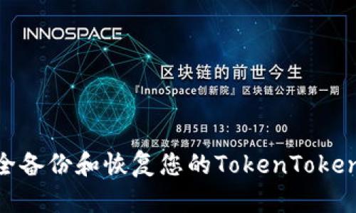 如何安全备份和恢复您的TokenTokenIM钱包