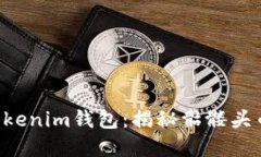 探索TokenTokenim钱包：揭秘