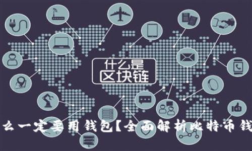比特币为什么一定要用钱包？全面解析比特币钱包的必要性