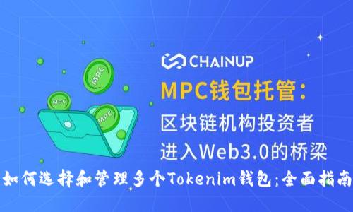 如何选择和管理多个Tokenim钱包：全面指南