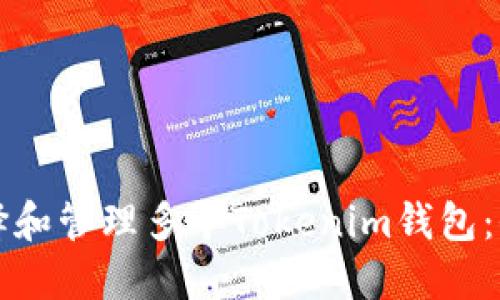 如何选择和管理多个Tokenim钱包：全面指南