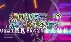 深入浅出：USDT钱包ERC20合