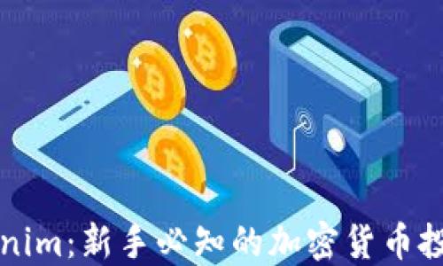 
小白谈Tokenim：新手必知的加密货币投资入门指南