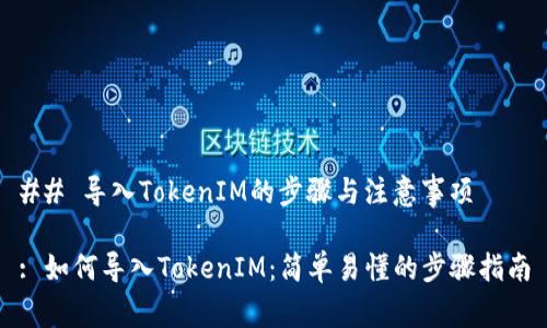 ## 导入TokenIM的步骤与注意事项

: 如何导入TokenIM：简单易懂的步骤指南