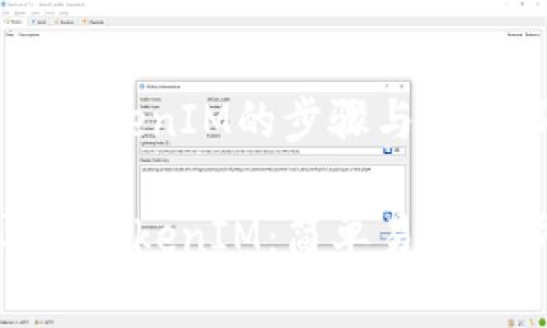 ## 导入TokenIM的步骤与注意事项

: 如何导入TokenIM：简单易懂的步骤指南