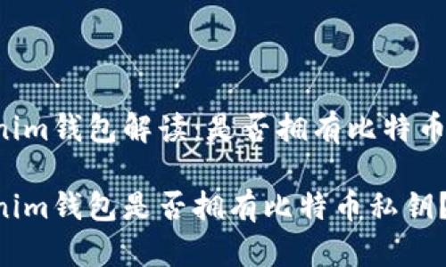 Tokentokenim钱包解读：是否拥有比特币私钥？

Tokentokenim钱包是否拥有比特币私钥？探讨与解析