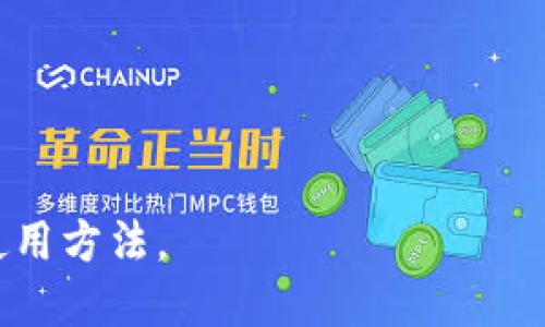 如何轻松注册Tokenim并安全使用？|详细指南

Tokenim, 注册Tokenim, Tokenim使用教程, Tokenim安全/guanjianci

### 内容主体大纲

1. **Tokenim介绍**
   - Tokenim是什么？
   - Tokenim的主要功能与特点

2. **注册Tokenim的准备工作**
   - 注册前需要了解的信息
   - 必备条件和材料

3. **注册Tokenim的步骤**
   - 下载Tokenim应用
   - 创建账户的具体流程
   - 验证身份与安全设置

4. **Tokenim安全使用指南**
   - 常见安全隐患
   - 提高账户安全的措施

5. **Tokenim的常见问题解答**
   - 如何找回账户密码？
   - Tokenim支持哪些币种？

6. **Tokenim的未来发展趋势**
   - Tokenim在区块链领域的作用
   - 未来的功能展望

7. **用户反馈与社区讨论**
   - 注册后的用户体验
   - 社区中的建议与反馈

### 各部分内容详述

#### Tokenim介绍

Tokenim是什么？
Tokenim是一款基于区块链技术的数字资产管理工具。它通过创新的技术手段，让用户可以简便地管理和交易各种数字货币。无论是投资、交易还是资产存储，Tokenim都为用户提供了安全、便捷的解决方案。随着区块链技术的发展，Tokenim正逐渐成为越来越多用户的选择。

Tokenim的主要功能与特点
Tokenim除了提供基本的数字货币交易功能外，还包括多种应有应用的扩展功能，比如价格跟踪、市场分析、资产配置建议等。其用户友好的界面使得新手用户也能快速上手，此外，Tokenim还注重用户隐私和安全，采用了多重加密技术来保护用户的资产。

#### 注册Tokenim的准备工作

注册前需要了解的信息
在注册Tokenim之前，用户需对此平台进行一定的了解，熟悉其功能与操作方式。用户应考虑是否了解基本的数字资产知识，以及自己需要使用Tokenim的目的，比如投资、交易或仅用于资产管理。

必备条件和材料
用户在注册Tokenim时需要提供一些基本信息，例如电子邮件地址、手机号码和一些个人身份信息。此外，用户应准备一个安全的密码和（如果需要）身份验证材料，比如身份证或护照。

#### 注册Tokenim的步骤

下载Tokenim应用
首先，用户需要在官方网站或应用商店下载Tokenim应用。确保从官方渠道下载以避免下载到恶意软件。安装完成后，用户可以打开应用进行注册。

创建账户的具体流程
在应用中，用户需要点击“注册”按钮，并按照指引输入所需的个人信息。系统将会为用户生成一个独特的账户ID，用户需要妥善保管。同时，输入有效的电子邮箱与手机号码，以确保能够接收到验证信息。

验证身份与安全设置
在确认所输入的信息有效后，用户会收到一封验证邮件，点击邮件中的链接验证邮箱。然后，应用会提示用户设置双重身份验证，以进一步提升安全性。建议用户选择Google Authenticator或短信验证。

#### Tokenim安全使用指南

常见安全隐患
在使用Tokenim时，用户可能面临多种安全隐患，比如账户被盗、身份信息泄露和交易诈骗等。因此，用户需对这些安全隐患有充分的认识，并采取适当的措施进行防范。

提高账户安全的措施
为提高账户安全，用户应该定期更改密码，启用双重身份验证，并且避免在公用网络中使用Tokenim。同时，保持应用的最新版本，定期检查账户的交易记录，发现异常及时处理。

#### Tokenim的常见问题解答

如何找回账户密码？
若用户忘记账户密码，可通过应用中的“找回密码”功能进行操作。按提示输入注册时使用的电子邮箱，系统将会发送重置链接，通过该链接用户可以设置新密码。重置完成后，用户应立即更改与账户相关的其他安全信息。

Tokenim支持哪些币种？
Tokenim支持多种主流和小众的数字货币交易，包括比特币、以太坊等。具体支持哪些币种可参考Tokenim的官方网站或应用中的币种列表，以便做更精准的投资决策。

#### Tokenim的未来发展趋势

Tokenim在区块链领域的作用
Tokenim作为一个数字资产管理平台，其在区块链领域的作用日益显著。随着区块链技术的不断迭代更新，Tokenim也在不断整合新的技术，力求为用户提供更安全、更便捷的服务体验。

未来的功能展望
未来，Tokenim可能会引入更多智能合约功能，以实现更复杂的交易需求。此外，将考虑与更多金融机构合作，为用户提供更多金融工具和服务，从而提升其综合竞争力。

#### 用户反馈与社区讨论

注册后的用户体验
许多用户在注册完成后对Tokenim的整体体验给予了积极反馈。用户尤其赞赏其操作界面的友好性和流畅性，同时对交易速度和安全性表示非常满意。不少用户认为，Tokenim的监管与安全保障措施能够有效保护他们的资产。

社区中的建议与反馈
在Tokenim的社区中，用户们积极分享使用心得与建议。他们建议Tokenim在后续版本中加入更多的交易分析工具，增强投资决策的辅助功能。同时，有部分用户希望Tokenim能支持更多的地区及国家，以便用户随时随地进行交易。

### 相关问题

1. **Tokenim的注册年龄限制是什么？**
2. **怎样才能提高Tokenim的交易成功率？**
3. **Tokenim的客服联系方式是什么？**
4. **注册后如何修改个人信息？**
5. **Tokenim是否有手机版应用？**
6. **如何取消Tokenim账户？**
7. **使用Tokenim时遇到问题应该如何处理？**

以上是关于如何注册Tokenim及使用的全面指导，通过逐步分析和讨论相关问题，帮助用户更好地理解Tokenim的特点与使用方法。