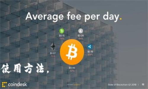 如何轻松注册Tokenim并安全使用？|详细指南

Tokenim, 注册Tokenim, Tokenim使用教程, Tokenim安全/guanjianci

### 内容主体大纲

1. **Tokenim介绍**
   - Tokenim是什么？
   - Tokenim的主要功能与特点

2. **注册Tokenim的准备工作**
   - 注册前需要了解的信息
   - 必备条件和材料

3. **注册Tokenim的步骤**
   - 下载Tokenim应用
   - 创建账户的具体流程
   - 验证身份与安全设置

4. **Tokenim安全使用指南**
   - 常见安全隐患
   - 提高账户安全的措施

5. **Tokenim的常见问题解答**
   - 如何找回账户密码？
   - Tokenim支持哪些币种？

6. **Tokenim的未来发展趋势**
   - Tokenim在区块链领域的作用
   - 未来的功能展望

7. **用户反馈与社区讨论**
   - 注册后的用户体验
   - 社区中的建议与反馈

### 各部分内容详述

#### Tokenim介绍

Tokenim是什么？
Tokenim是一款基于区块链技术的数字资产管理工具。它通过创新的技术手段，让用户可以简便地管理和交易各种数字货币。无论是投资、交易还是资产存储，Tokenim都为用户提供了安全、便捷的解决方案。随着区块链技术的发展，Tokenim正逐渐成为越来越多用户的选择。

Tokenim的主要功能与特点
Tokenim除了提供基本的数字货币交易功能外，还包括多种应有应用的扩展功能，比如价格跟踪、市场分析、资产配置建议等。其用户友好的界面使得新手用户也能快速上手，此外，Tokenim还注重用户隐私和安全，采用了多重加密技术来保护用户的资产。

#### 注册Tokenim的准备工作

注册前需要了解的信息
在注册Tokenim之前，用户需对此平台进行一定的了解，熟悉其功能与操作方式。用户应考虑是否了解基本的数字资产知识，以及自己需要使用Tokenim的目的，比如投资、交易或仅用于资产管理。

必备条件和材料
用户在注册Tokenim时需要提供一些基本信息，例如电子邮件地址、手机号码和一些个人身份信息。此外，用户应准备一个安全的密码和（如果需要）身份验证材料，比如身份证或护照。

#### 注册Tokenim的步骤

下载Tokenim应用
首先，用户需要在官方网站或应用商店下载Tokenim应用。确保从官方渠道下载以避免下载到恶意软件。安装完成后，用户可以打开应用进行注册。

创建账户的具体流程
在应用中，用户需要点击“注册”按钮，并按照指引输入所需的个人信息。系统将会为用户生成一个独特的账户ID，用户需要妥善保管。同时，输入有效的电子邮箱与手机号码，以确保能够接收到验证信息。

验证身份与安全设置
在确认所输入的信息有效后，用户会收到一封验证邮件，点击邮件中的链接验证邮箱。然后，应用会提示用户设置双重身份验证，以进一步提升安全性。建议用户选择Google Authenticator或短信验证。

#### Tokenim安全使用指南

常见安全隐患
在使用Tokenim时，用户可能面临多种安全隐患，比如账户被盗、身份信息泄露和交易诈骗等。因此，用户需对这些安全隐患有充分的认识，并采取适当的措施进行防范。

提高账户安全的措施
为提高账户安全，用户应该定期更改密码，启用双重身份验证，并且避免在公用网络中使用Tokenim。同时，保持应用的最新版本，定期检查账户的交易记录，发现异常及时处理。

#### Tokenim的常见问题解答

如何找回账户密码？
若用户忘记账户密码，可通过应用中的“找回密码”功能进行操作。按提示输入注册时使用的电子邮箱，系统将会发送重置链接，通过该链接用户可以设置新密码。重置完成后，用户应立即更改与账户相关的其他安全信息。

Tokenim支持哪些币种？
Tokenim支持多种主流和小众的数字货币交易，包括比特币、以太坊等。具体支持哪些币种可参考Tokenim的官方网站或应用中的币种列表，以便做更精准的投资决策。

#### Tokenim的未来发展趋势

Tokenim在区块链领域的作用
Tokenim作为一个数字资产管理平台，其在区块链领域的作用日益显著。随着区块链技术的不断迭代更新，Tokenim也在不断整合新的技术，力求为用户提供更安全、更便捷的服务体验。

未来的功能展望
未来，Tokenim可能会引入更多智能合约功能，以实现更复杂的交易需求。此外，将考虑与更多金融机构合作，为用户提供更多金融工具和服务，从而提升其综合竞争力。

#### 用户反馈与社区讨论

注册后的用户体验
许多用户在注册完成后对Tokenim的整体体验给予了积极反馈。用户尤其赞赏其操作界面的友好性和流畅性，同时对交易速度和安全性表示非常满意。不少用户认为，Tokenim的监管与安全保障措施能够有效保护他们的资产。

社区中的建议与反馈
在Tokenim的社区中，用户们积极分享使用心得与建议。他们建议Tokenim在后续版本中加入更多的交易分析工具，增强投资决策的辅助功能。同时，有部分用户希望Tokenim能支持更多的地区及国家，以便用户随时随地进行交易。

### 相关问题

1. **Tokenim的注册年龄限制是什么？**
2. **怎样才能提高Tokenim的交易成功率？**
3. **Tokenim的客服联系方式是什么？**
4. **注册后如何修改个人信息？**
5. **Tokenim是否有手机版应用？**
6. **如何取消Tokenim账户？**
7. **使用Tokenim时遇到问题应该如何处理？**

以上是关于如何注册Tokenim及使用的全面指导，通过逐步分析和讨论相关问题，帮助用户更好地理解Tokenim的特点与使用方法。