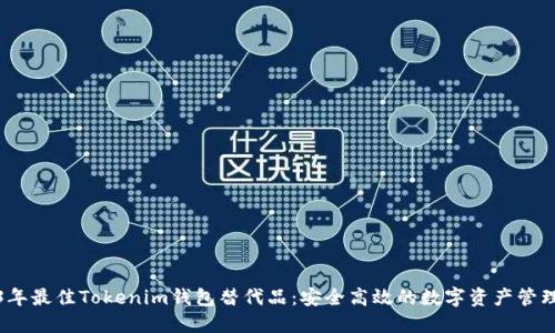 2023年最佳Tokenim钱包替代品：安全高效的数字资产管理工具