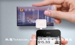  玩转Tokenim：从入门到精通