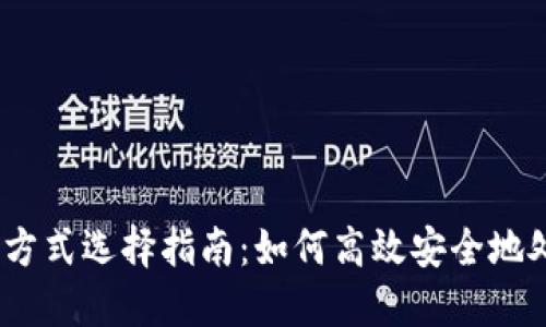 : Tokenim 收款方式选择指南：如何高效安全地处理加密货币交易