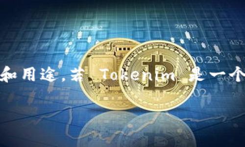 首先，Tokenim 这款工具或平台的具体特性与功能并不广为人知，因此需要确认它的确切定义和用途。若 Tokenim 是一个交易所、钱包或以某种方式与加密货币相关的平台，我们需要探讨是否可以在其中存储比特币。

### Tokenim可以存比特币吗？详细解析与解答