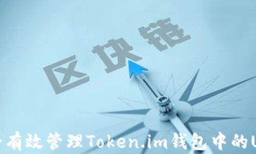 
如何安全有效管理Token.im钱包中的USDT资产