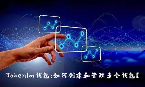 Tokenim钱包：如何创建和管理多个钱包？