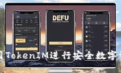 如何使用TokenIM进行安全数字资产管理