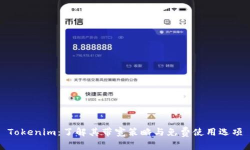 Tokenim：了解其带宽策略与免费使用选项
