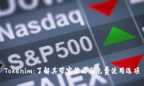 Tokenim：了解其带宽策略与免费使用选项