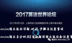 tokenim转出流程详解：时间