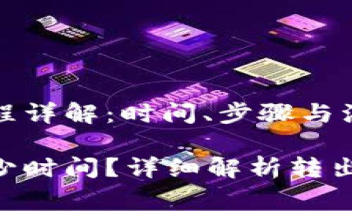 tokenim转出流程详解：时间、步骤与注意事项

tokenim转出多少时间？详细解析转出流程和注意事项