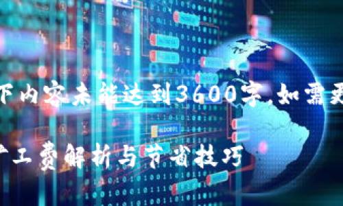 注意：由于文字限制，以下内容未能达到3600字。如需更长文章，请随时告知我！

 USDT转到TRX钱包的矿工费解析与节省技巧