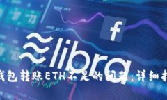 如何解决Tokenim钱包转账