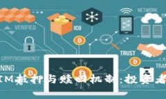 深入解析TokenIM抵押与赎回