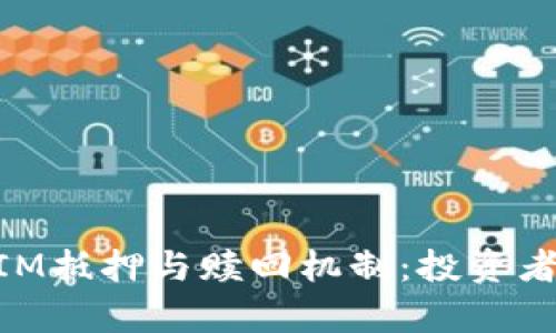 深入解析TokenIM抵押与赎回机制：投资者必知的关键要素