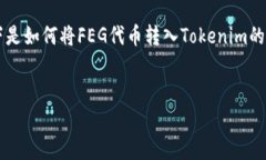 为了将FEG代币转入Tokenim，