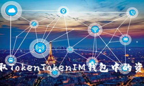 如何轻松提取TokenTokenIM钱包中的资金：详细指南