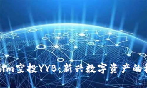 探索Tokenim空投YYB：新兴数字资产的机会与挑战