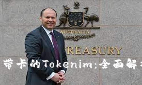 ### U钱包带卡的Tokenim：全面解析和使用指导