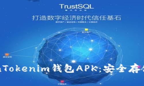 如何下载和使用TokenTokenim钱包APK：安全存储加密货币的终极指南