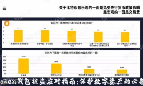
IM Token钱包被盗应对指南：保护数字资产的必备知识