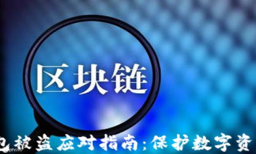 IM Token钱包被盗应对指南:保护数字资产的必备知识