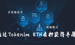 如何通过Tokenim ETH质押获得