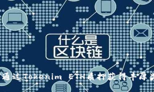 如何通过Tokenim ETH质押获得丰厚奖励？