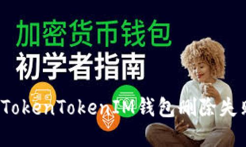 如何解决TokenTokenIM钱包删除失败的问题？