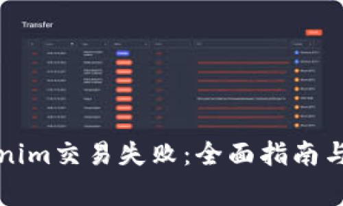 如何避免Tokenim交易失败:全面指南与常见问题解析