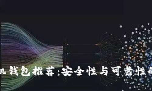 比特币手机钱包推荐：安全性与可靠性的最佳选择