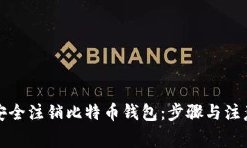 如何安全注销比特币钱包：步骤与注意事项