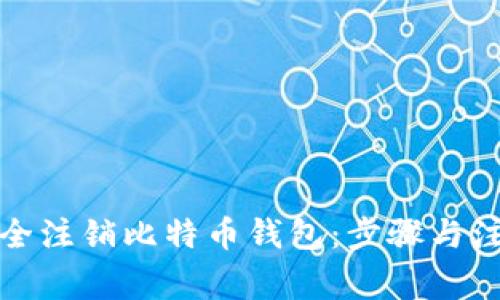 如何安全注销比特币钱包：步骤与注意事项