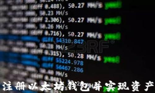 
如何注册以太坊钱包并实现资产升值