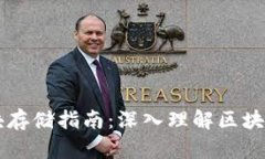 以太坊钱包区块存储指南