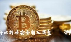 如何将比特币安全转入钱