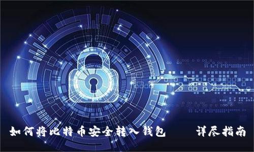 如何将比特币安全转入钱包——详尽指南