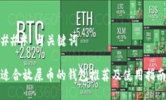 ### 与关键词适合放屎币的