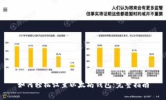 如何轻松设置以太坊钱包