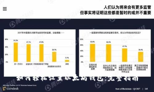 如何轻松设置以太坊钱包：完整指南