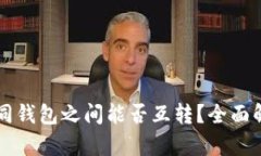 比特币不同钱包之间能否