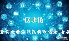如何查询比特派钱包收币